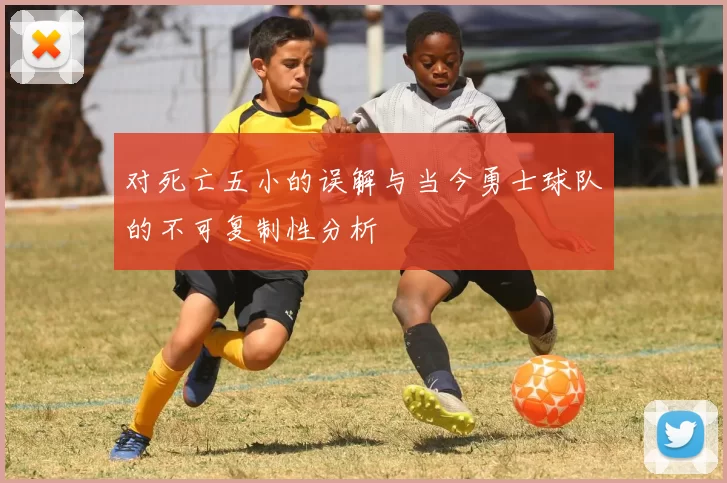 对死亡五小的误解与当今勇士球队的不可复制性分析