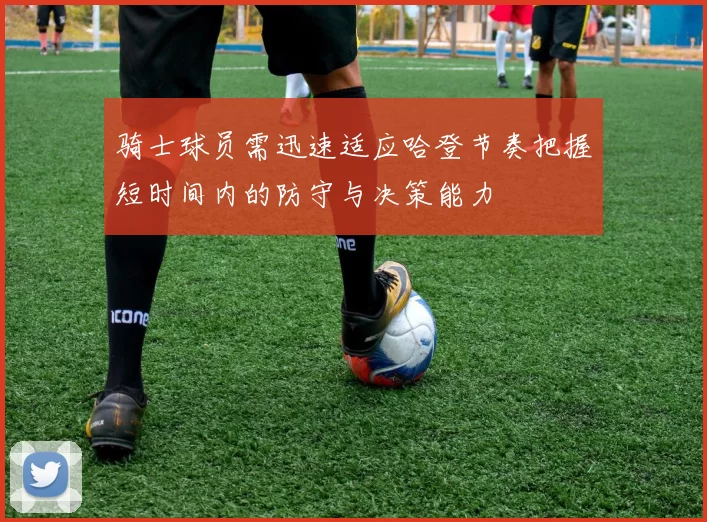 骑士球员需迅速适应哈登节奏把握短时间内的防守与决策能力