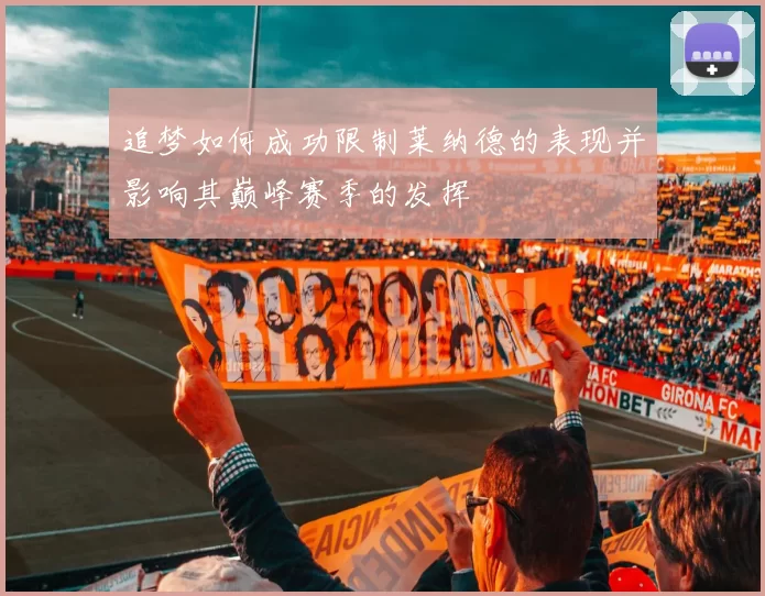 追梦如何成功限制莱纳德的表现并影响其巅峰赛季的发挥