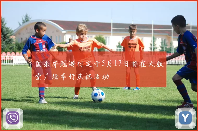 国米夺冠游行定于5月17日将在大教堂广场举行庆祝活动
