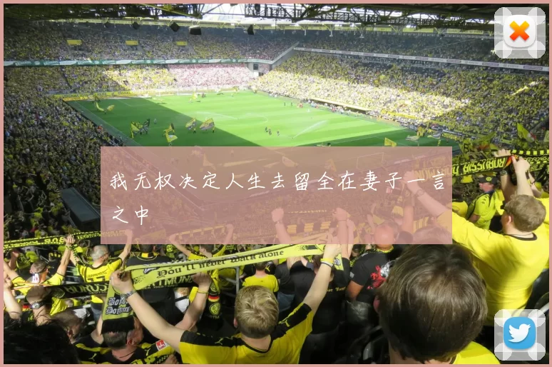 我无权决定人生去留全在妻子一言之中