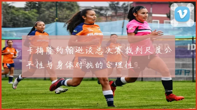 卡梅隆约翰逊谈总决赛裁判尺度公平性与身体对抗的合理性