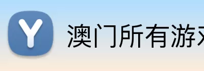 澳门所有游戏平台最新版 Logo